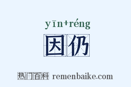 因仍是什么意思的图片